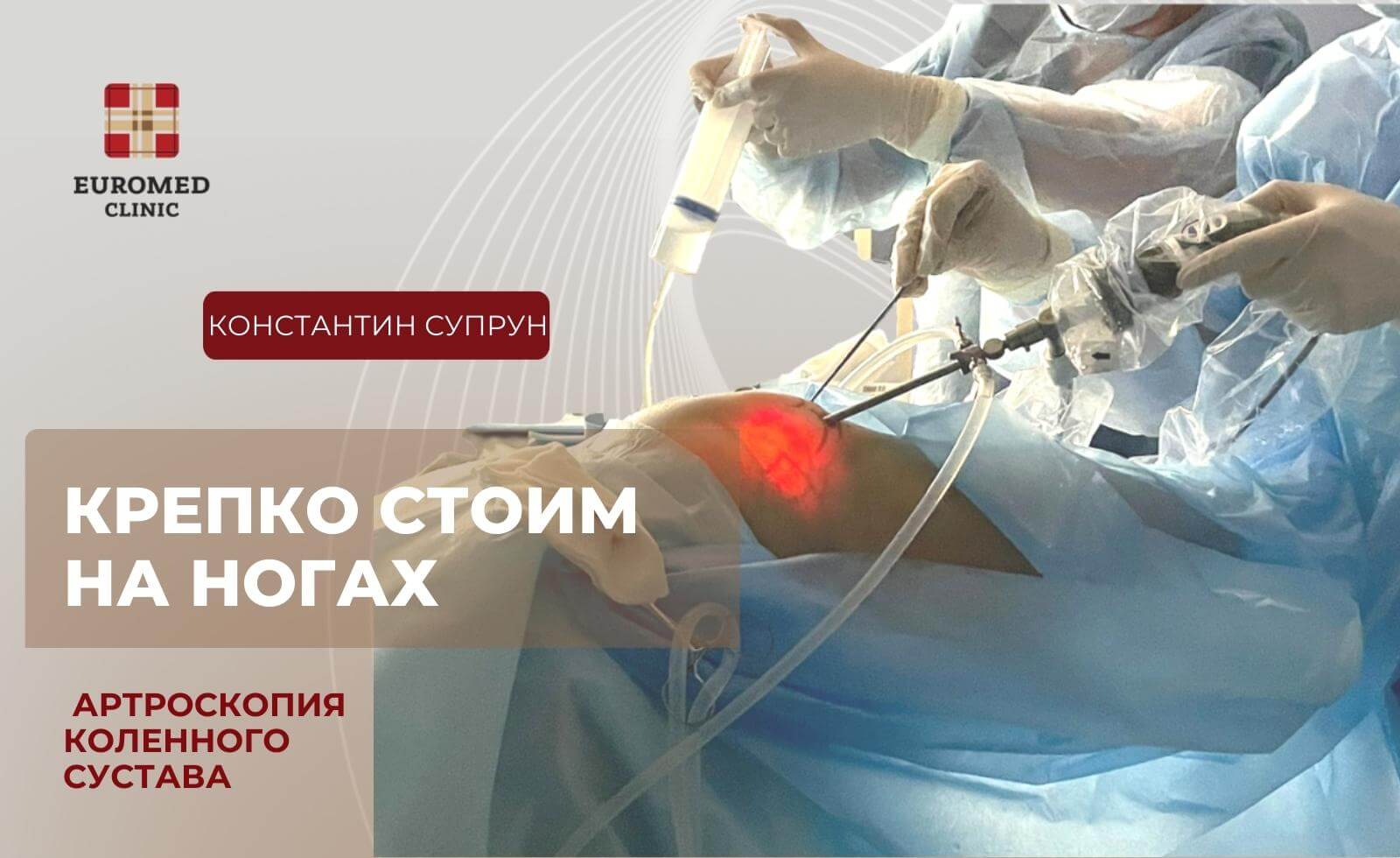 Артроскопия коленного сустава в Euromed Clinic