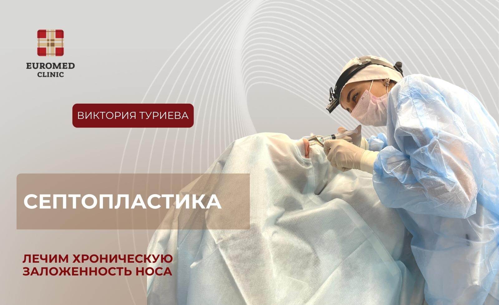 Септопластика с вазотомией нижних носовых раковин - Евромед