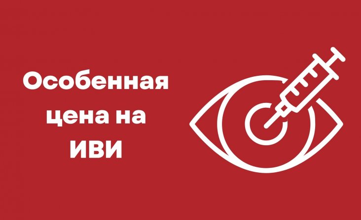 Особенная цена на интравитреальное введение препарата «Эйлеа 2 мг»‎ 36 600 руб.