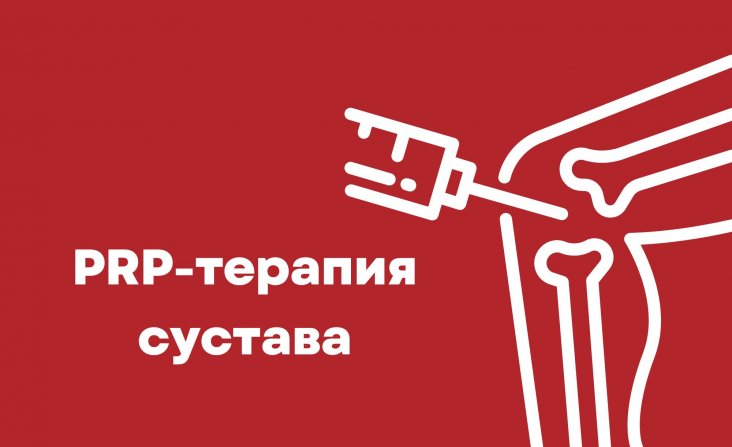 PRP-терапия сустава со скидкой 30%