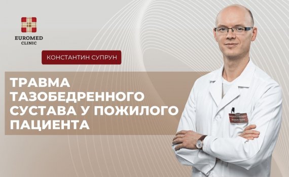 Травма тазобедренного сустава у пожилого пациента