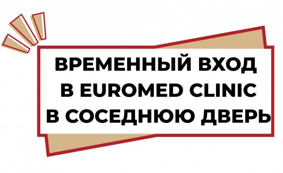 Плановый ремонт входной двери в Euromed Clinic